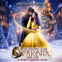 Подарок для дракона, или сон в новогоднюю ночь