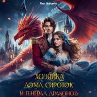 Хозяйка дома сироток и генерал драконов