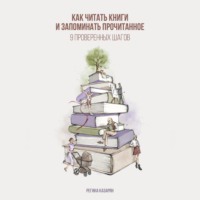 Как читать книги и запоминать прочитанное. 9 проверенных шагов