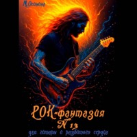 Рок-фантазия N 13 для гитары и разбитого сердца