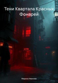 Тени Квартала Красных Фонарей
