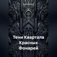 Тени Квартала Красных Фонарей