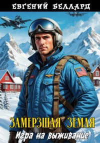 Замерзшая Земля: Игра на выживание