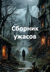 Сборник ужасов