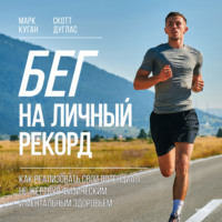 Бег на личный рекорд. Как реализовать свой потенциал, не жертвуя физическим и ментальным здоровьем