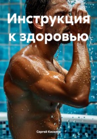 Инструкция к здоровью