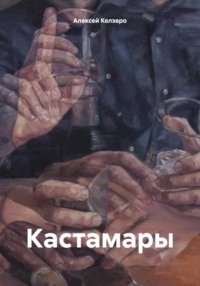 Кастамары