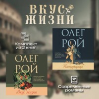 Вкус жизни. Комплект из 2 книг Олега Роя