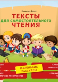 Тексты для самостоятельного чтения. Маленькие рассказы