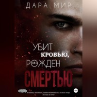 Убит кровью, рожден смертью