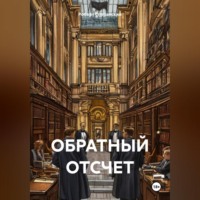ОБРАТНЫЙ ОТСЧЕТ