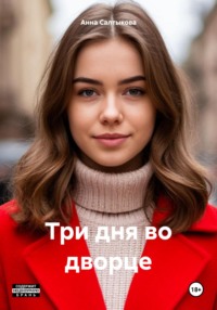 Три дня во дворце