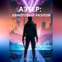 АЭТЕР: КВАНТОВЫЙ РАЗЛОМ