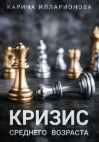 Кризис среднего возраста