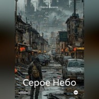 Серое Небо