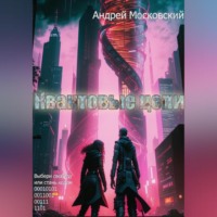 Квантовые цепи