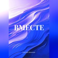 ВМЕСТЕ