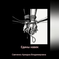 Едины на век