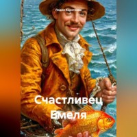 Счастливец Емеля