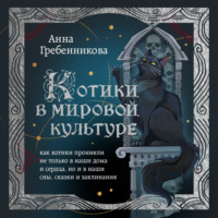 Котики в мировой культуре. Как котики проникли не только в наши дома и сердца, но и в наши сны, сказки и заклинания