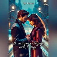 В самую холодную ночь в году