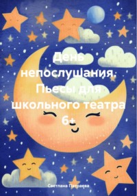 День непослушания. Пьесы для школьного театра 6+