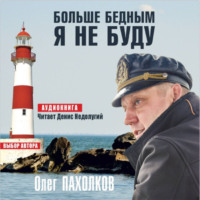 Больше бедным я не буду