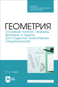 Геометрия. Основные понятия, теоремы, формулы и задачи. Для студентов гуманитарных специальностей