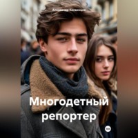 Юный репортер с четырьмя женами