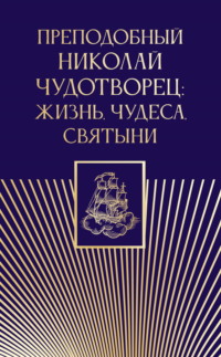 Преподобный Николай Чудотворец. Жизнь, чудеса, святыни