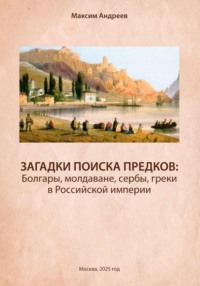 Загадки поисков предков: болгары, молдаване, сербы, греки в Российской империи