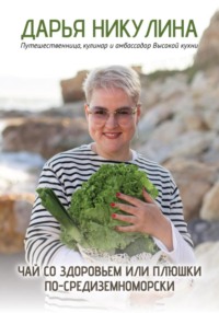 Чай со здоровьем или Плюшки по-средиземноморски