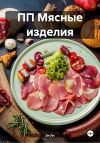 ПП Мясные изделия