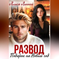 Развод. Подарок на Новый год