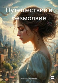 Путешествие в безмолвие