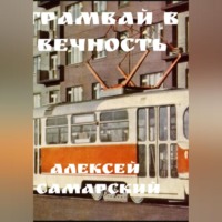«Трамвай в Вечность»
