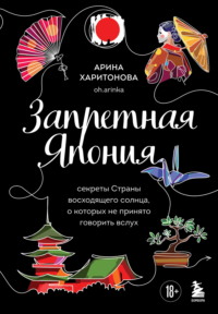 Запретная Япония. Секреты страны восходящего солнца, о которых не принято говорить вслух