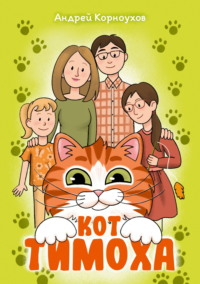 Кот Тимоха