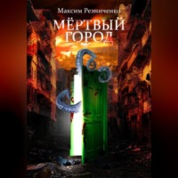 Мертвый Город