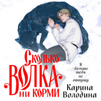 Сколько волка ни корми