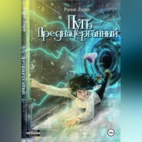 Путь предначертанный