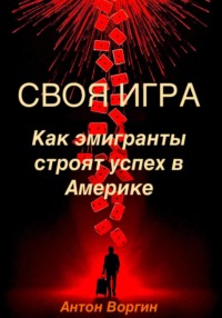 Своя игра. Как эмигранты строят успех в Америке