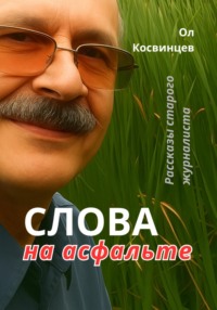 Слова на асфальте