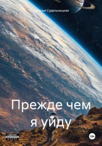 Прежде чем я уйду