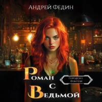 Роман с ведьмой