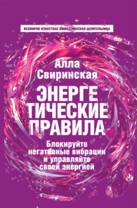 Энергетические правила. Блокируйте негативные вибрации и управляйте своей энергией