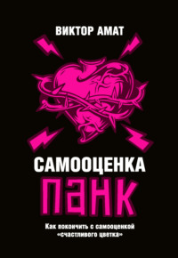 Самооценка панк. Как покончить с самооценкой «счастливого цветка»