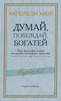 Думай, побеждай, богатей. Курс философии успеха от классика позитивного мышления