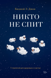 Никто не спит. 7 стратегий для здоровья и счастья