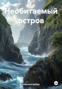 Необитаемый остров